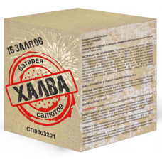 Халва 16 залпов 0,6" Батарея салютов СП0603201