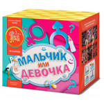 Мальчик или Девочка 36 залпов 0,8" Батарея салютов ЕС278 