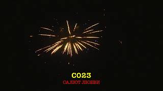 С023 САЛЮТ ЛЮБВИ (32 залпа, 1